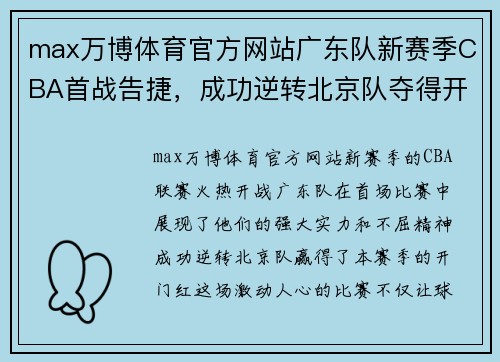 max万博体育官方网站广东队新赛季CBA首战告捷，成功逆转北京队夺得开门红