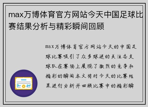 max万博体育官方网站今天中国足球比赛结果分析与精彩瞬间回顾