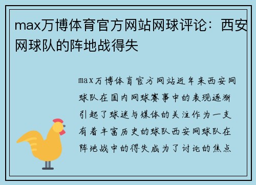 max万博体育官方网站网球评论：西安网球队的阵地战得失