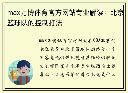 max万博体育官方网站专业解读：北京篮球队的控制打法