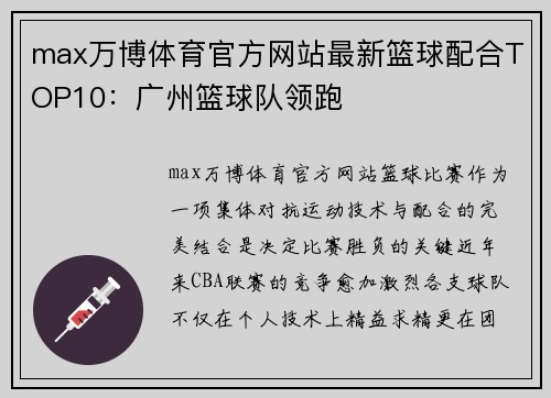 max万博体育官方网站最新篮球配合TOP10：广州篮球队领跑