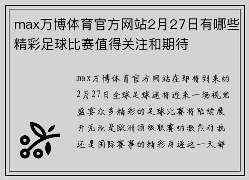 max万博体育官方网站2月27日有哪些精彩足球比赛值得关注和期待