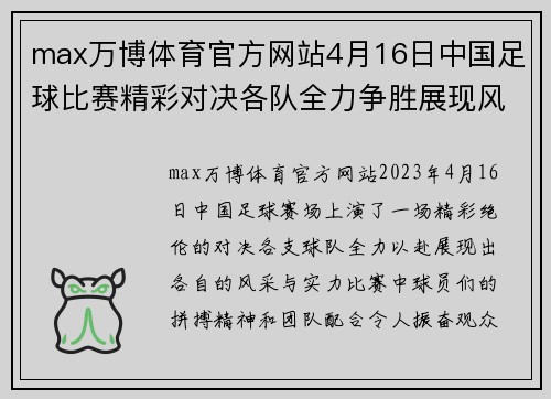 max万博体育官方网站4月16日中国足球比赛精彩对决各队全力争胜展现风采