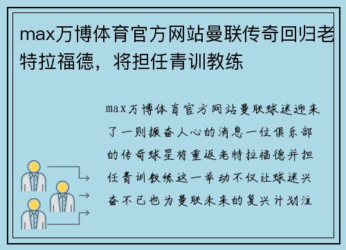max万博体育官方网站曼联传奇回归老特拉福德，将担任青训教练