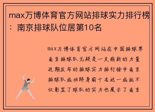 max万博体育官方网站排球实力排行榜：南京排球队位居第10名