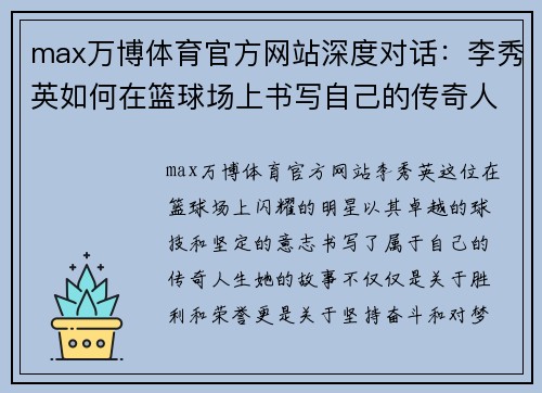max万博体育官方网站深度对话：李秀英如何在篮球场上书写自己的传奇人生