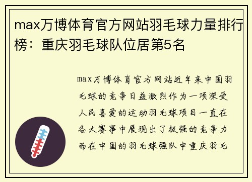 max万博体育官方网站羽毛球力量排行榜：重庆羽毛球队位居第5名