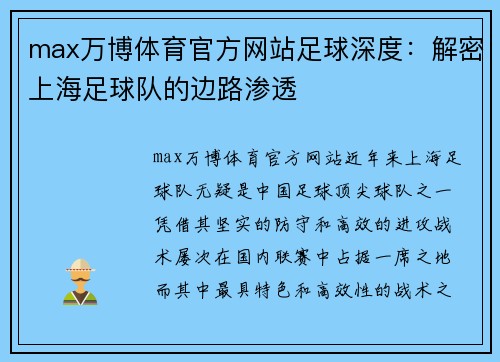 max万博体育官方网站足球深度：解密上海足球队的边路渗透