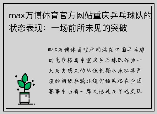 max万博体育官方网站重庆乒乓球队的状态表现：一场前所未见的突破