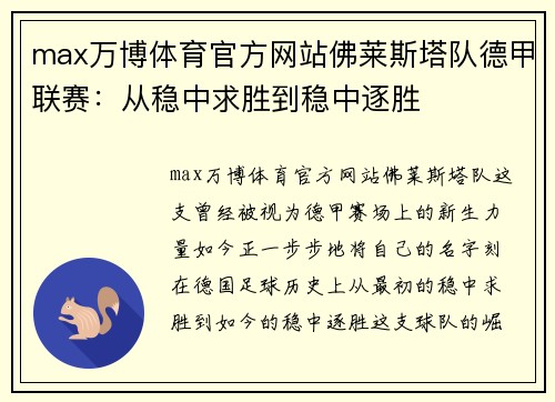 max万博体育官方网站佛莱斯塔队德甲联赛：从稳中求胜到稳中逐胜