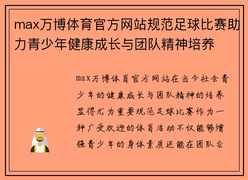 max万博体育官方网站规范足球比赛助力青少年健康成长与团队精神培养