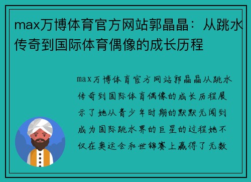 max万博体育官方网站郭晶晶：从跳水传奇到国际体育偶像的成长历程