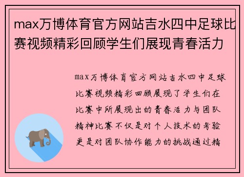 max万博体育官方网站吉水四中足球比赛视频精彩回顾学生们展现青春活力与团队精神