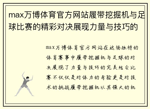 max万博体育官方网站履带挖掘机与足球比赛的精彩对决展现力量与技巧的完美结合