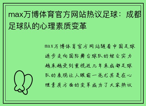 max万博体育官方网站热议足球：成都足球队的心理素质变革