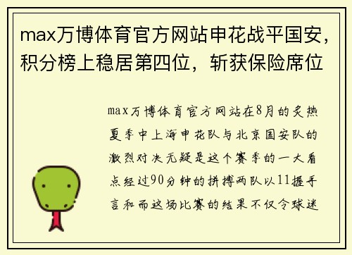 max万博体育官方网站申花战平国安，积分榜上稳居第四位，斩获保险席位等待冲击三强