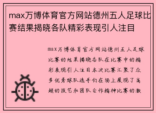 max万博体育官方网站德州五人足球比赛结果揭晓各队精彩表现引人注目
