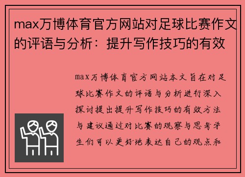 max万博体育官方网站对足球比赛作文的评语与分析：提升写作技巧的有效方法与建议