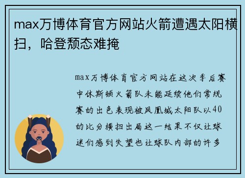 max万博体育官方网站火箭遭遇太阳横扫，哈登颓态难掩