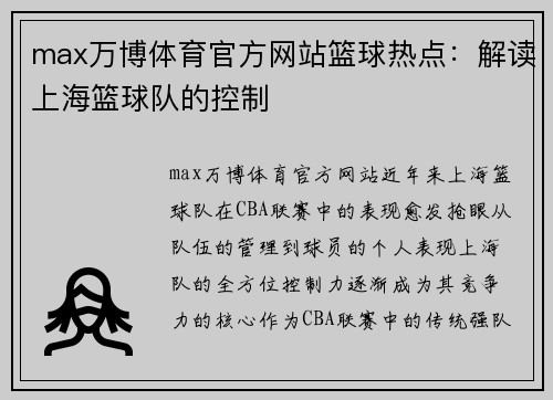 max万博体育官方网站篮球热点：解读上海篮球队的控制