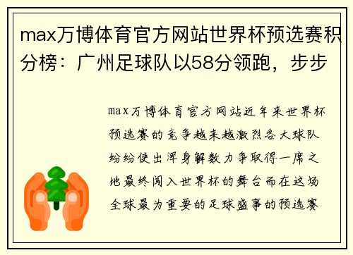 max万博体育官方网站世界杯预选赛积分榜：广州足球队以58分领跑，步步高升！