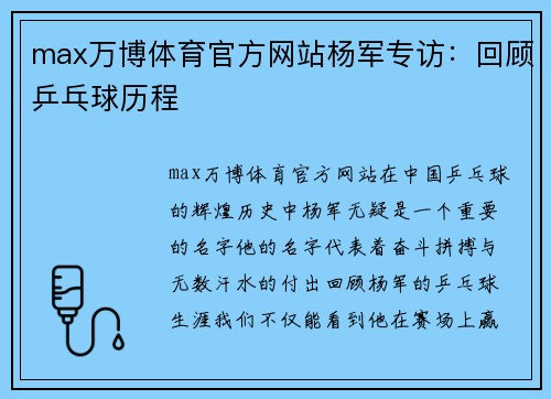 max万博体育官方网站杨军专访：回顾乒乓球历程