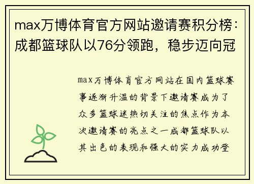 max万博体育官方网站邀请赛积分榜：成都篮球队以76分领跑，稳步迈向冠军之路