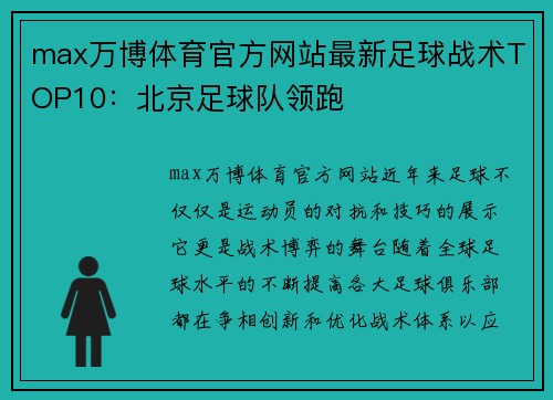 max万博体育官方网站最新足球战术TOP10：北京足球队领跑