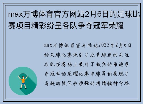 max万博体育官方网站2月6日的足球比赛项目精彩纷呈各队争夺冠军荣耀