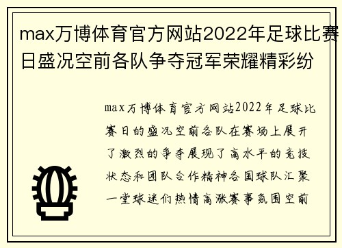max万博体育官方网站2022年足球比赛日盛况空前各队争夺冠军荣耀精彩纷呈