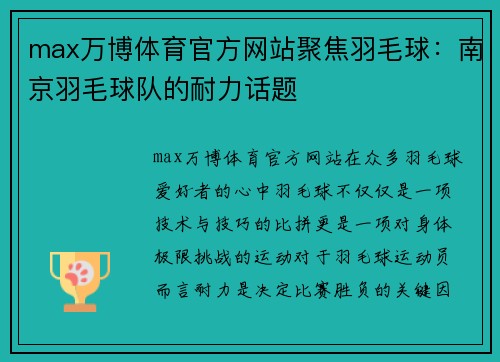 max万博体育官方网站聚焦羽毛球：南京羽毛球队的耐力话题