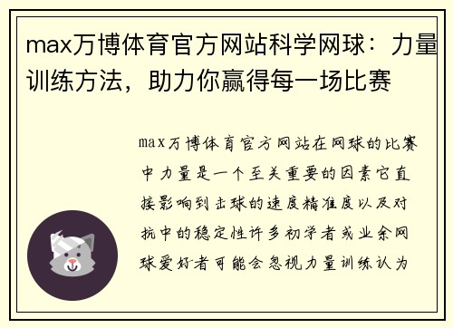 max万博体育官方网站科学网球：力量训练方法，助力你赢得每一场比赛