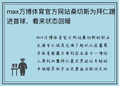max万博体育官方网站桑切斯为拜仁踢进首球，看来状态回暖