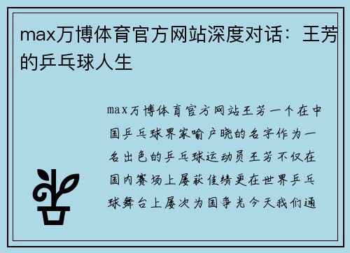 max万博体育官方网站深度对话：王芳的乒乓球人生