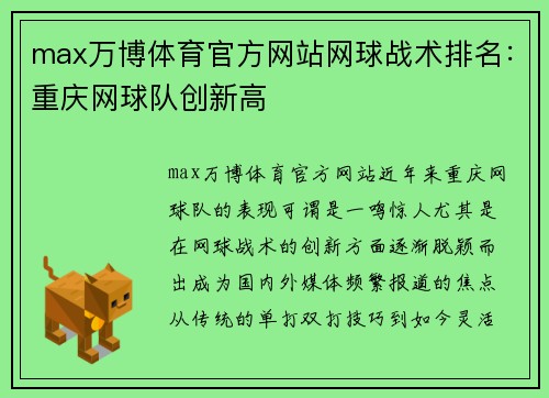max万博体育官方网站网球战术排名：重庆网球队创新高