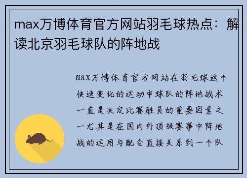 max万博体育官方网站羽毛球热点：解读北京羽毛球队的阵地战