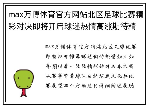 max万博体育官方网站北区足球比赛精彩对决即将开启球迷热情高涨期待精彩瞬间