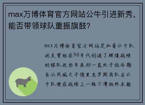 max万博体育官方网站公牛引进新秀，能否带领球队重振旗鼓？