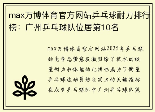 max万博体育官方网站乒乓球耐力排行榜：广州乒乓球队位居第10名