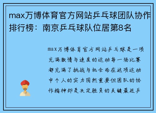 max万博体育官方网站乒乓球团队协作排行榜：南京乒乓球队位居第8名