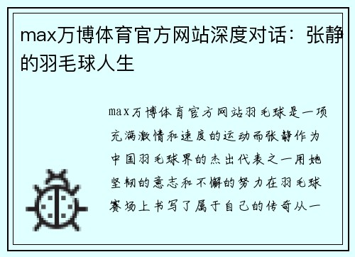 max万博体育官方网站深度对话：张静的羽毛球人生