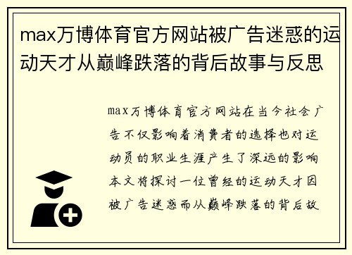 max万博体育官方网站被广告迷惑的运动天才从巅峰跌落的背后故事与反思