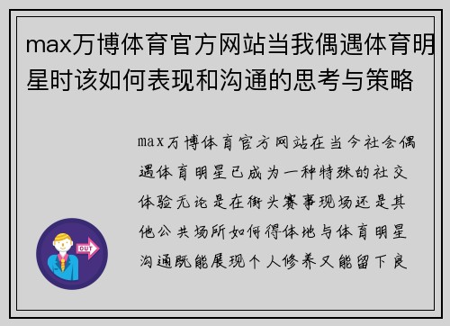 max万博体育官方网站当我偶遇体育明星时该如何表现和沟通的思考与策略