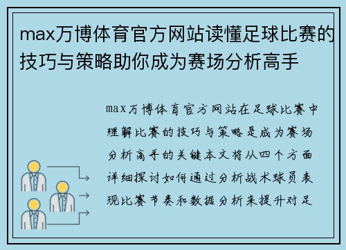 max万博体育官方网站读懂足球比赛的技巧与策略助你成为赛场分析高手