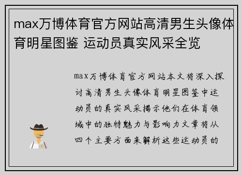 max万博体育官方网站高清男生头像体育明星图鉴 运动员真实风采全览