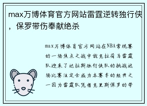 max万博体育官方网站雷霆逆转独行侠，保罗带伤奉献绝杀
