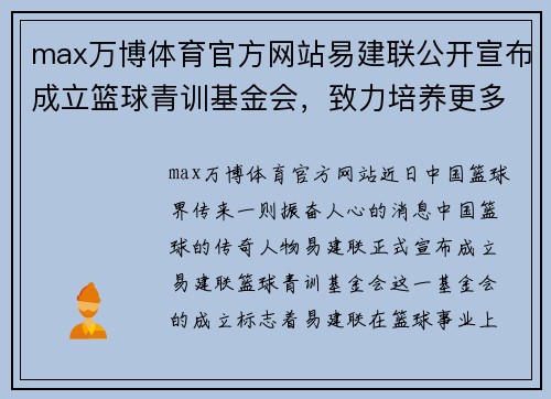 max万博体育官方网站易建联公开宣布成立篮球青训基金会，致力培养更多优秀篮球人才