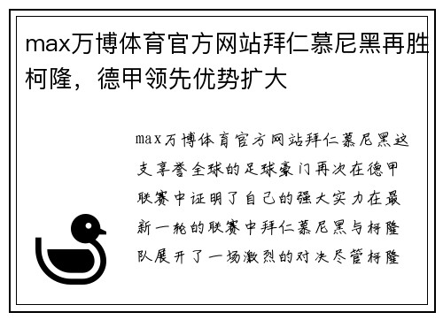 max万博体育官方网站拜仁慕尼黑再胜柯隆，德甲领先优势扩大