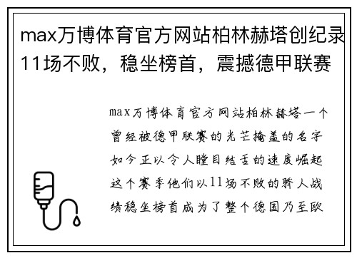 max万博体育官方网站柏林赫塔创纪录11场不败，稳坐榜首，震撼德甲联赛！