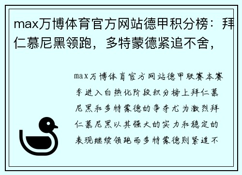 max万博体育官方网站德甲积分榜：拜仁慕尼黑领跑，多特蒙德紧追不舍，榜首大战即将上演